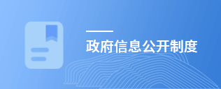政府信息公开制度